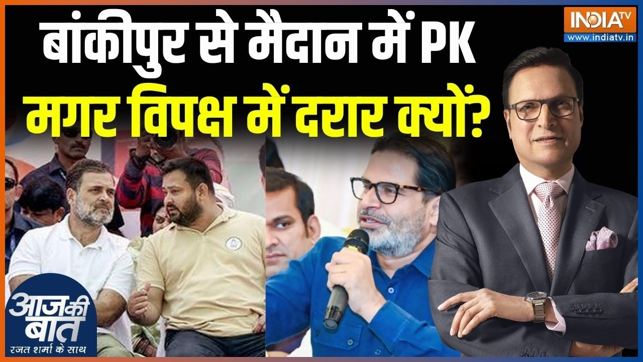Bankipur Seat By Election : बांकीपुर से मैदान में PK, मगर विपक्ष में दरार क्यों ? | Prashant Kishor