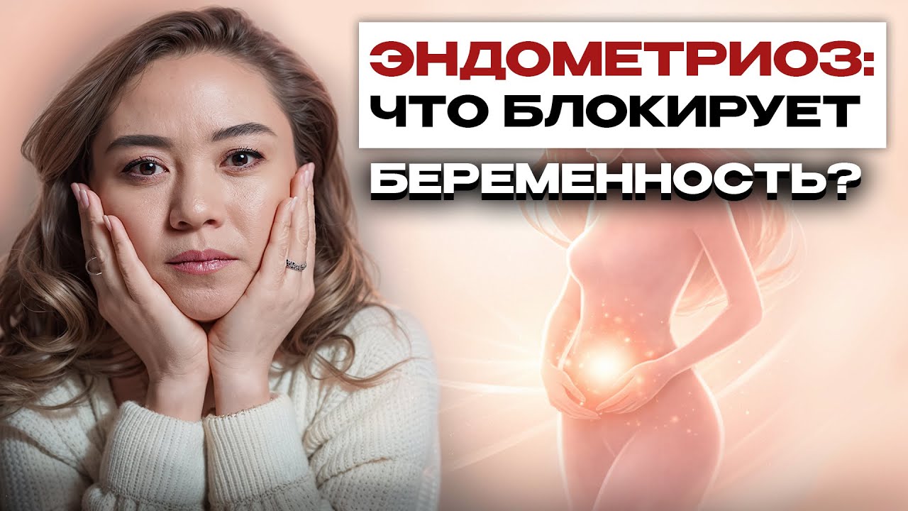 Психосоматика эндометриоза. Почему не наступает беременность при нормальных анализах?