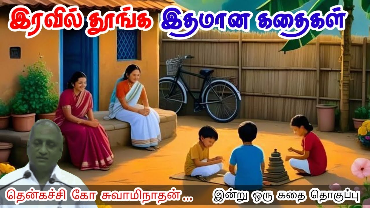 புத்துணர்ச்சியோடு செயல்படு மன அழுத்தம் நீங்கி கவலைகள் மறந்து தூங்க Thenkachi Ko Swaminathan Stories