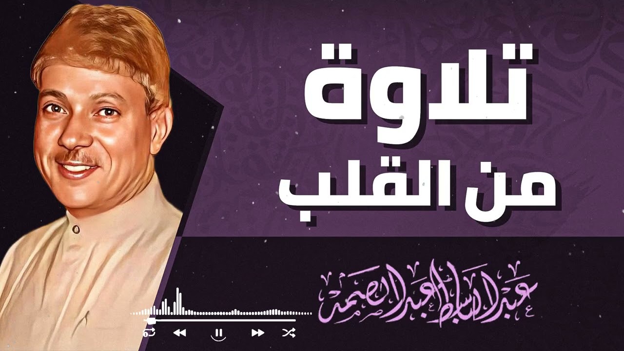 هذه ليست تلاوة عادية… هذه رحلة إيمانية كاملة بصوت الشيخ عبدالباسط عبدالصمد