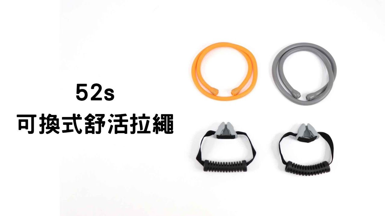 52s 我愛曲線可換式舒活拉繩