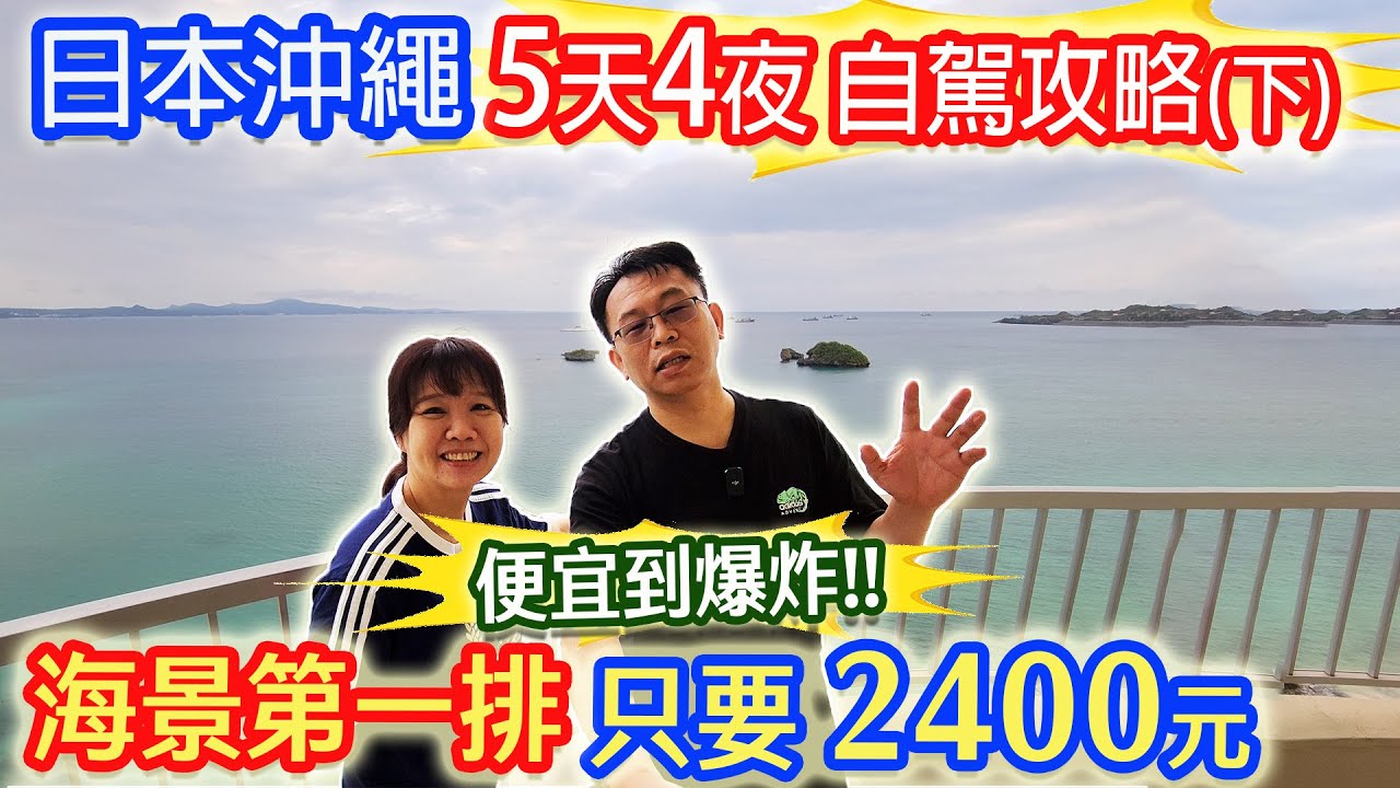 日本沖繩5天4夜(下) 超CP海景房只要2400元 2大隱藏美食曝光 生魚片自動販賣機初體驗 旅遊新地圖｜乾杯與小菜的日常