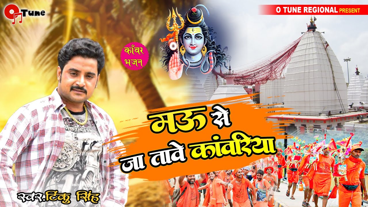 #kanwar #Mau Se ja tawe kanwariya | Tinku singh | Bolbum song | bhojpuri 2022