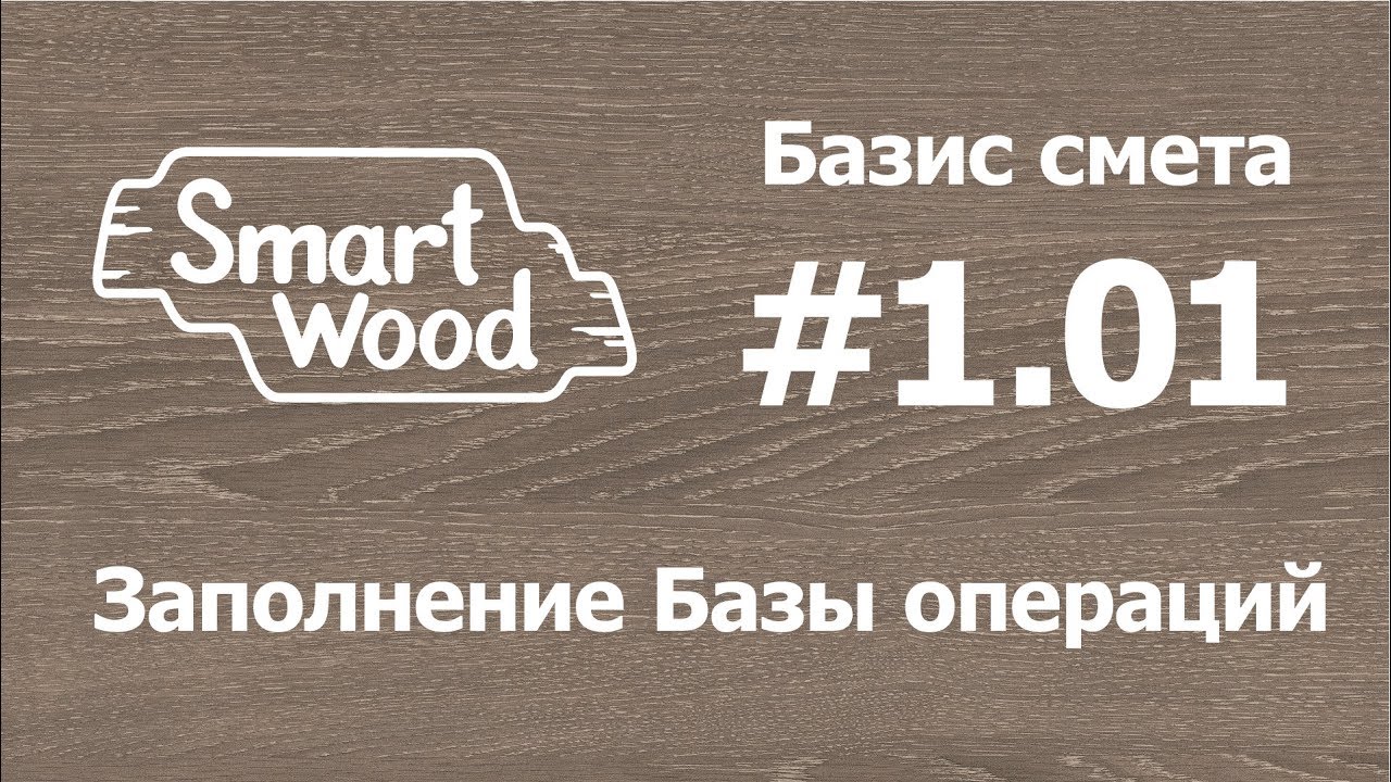 Базис Смета 1 01. Заполняем Базу операций.
