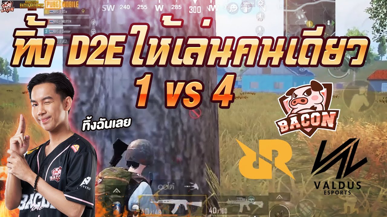 PUBGM : BAC D2E การร่วมมือกันของ BAC RRQ และ VAL 30 Kills  !! I BACON TIME