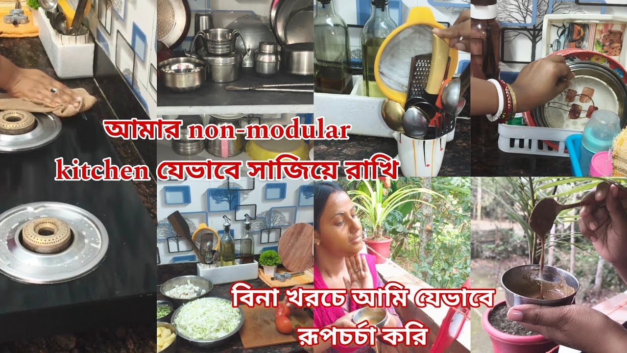 আমার non-modular kitchen আমি যেভাবে সাজিয়ে রাখি... বিনা খরচে আমি যেভাবে রূপচর্চা করি....