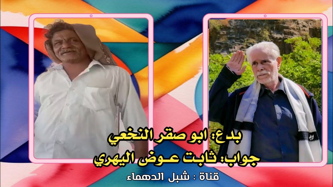 جديد : بدع الشاعر ابو صقر النخعي : جواب الشاعر ثابت عوض اليهري: بل المختصر قوله لا حب يستفسر