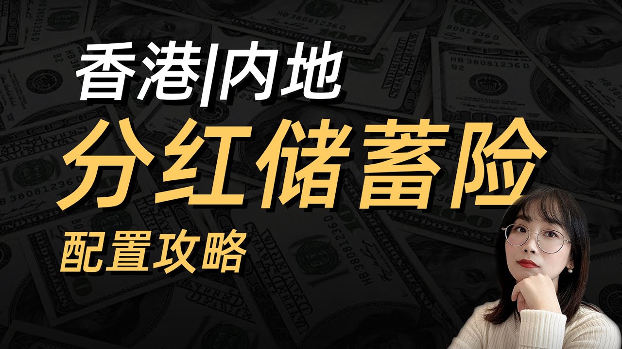 最强分红险攻略？香港保险/内地分红险/养老规划/教育金规划/传承规划/储蓄险/港险一次搞定。