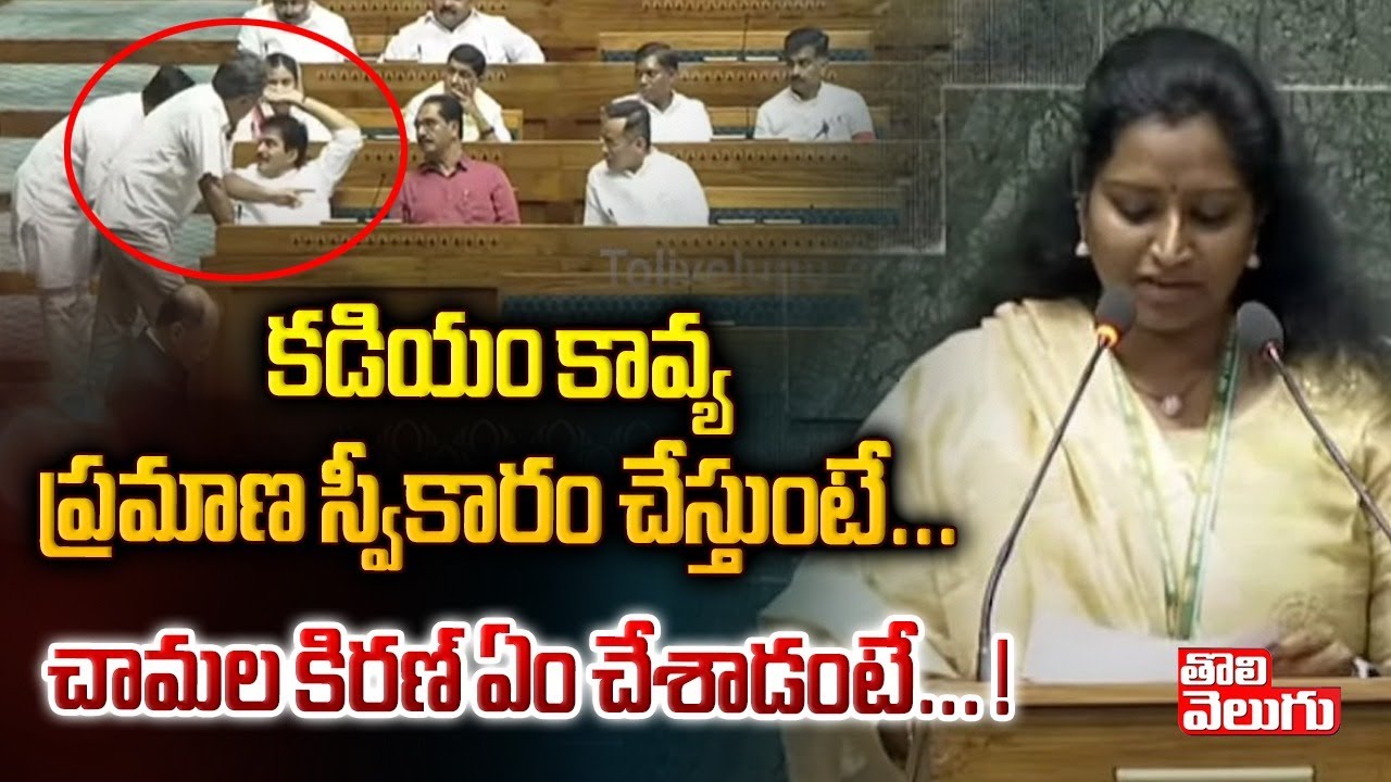 కడియం కావ్య ప్రమాణ స్వీకారం చేస్తుంటే... చామల! | kadiyam kavya Takes Oath In Lok Sabha | 