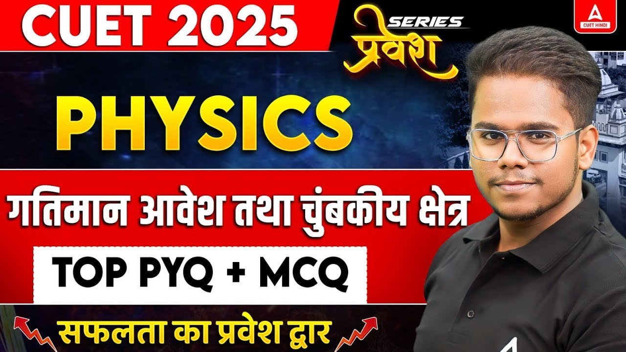 CUET 2025 Physics in Hindi Medium | गतिमान आवेश तथा चुंबकीय क्षेत्र Top MCQ's + PYQ's