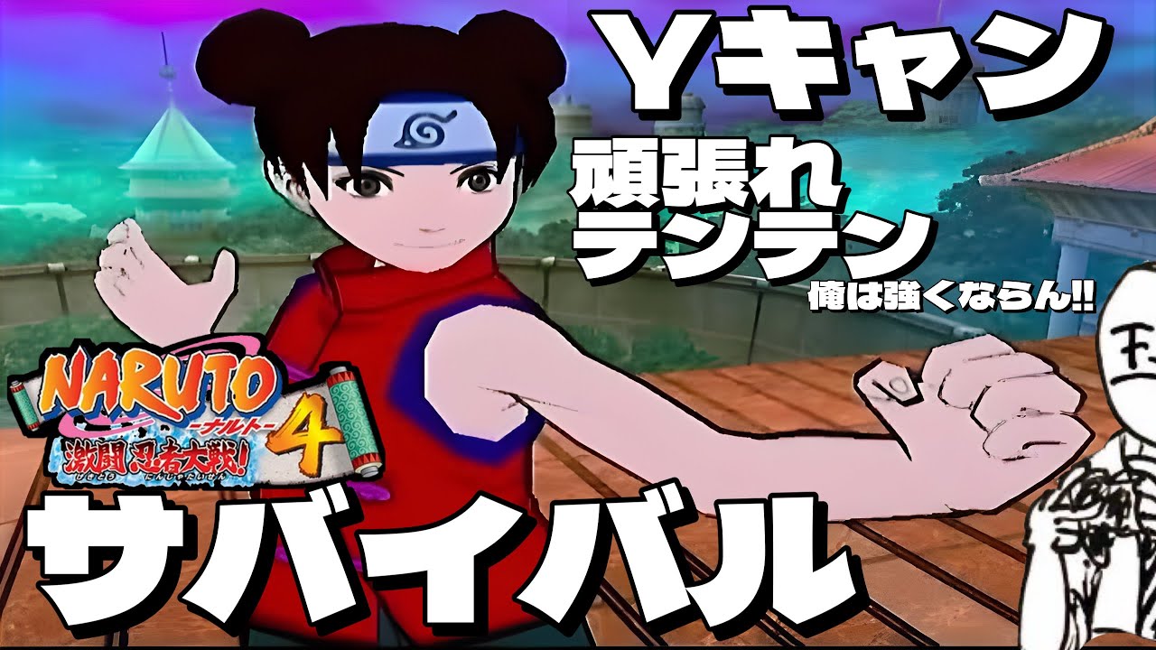 テンテン、Yキャンを覚えた【 ナルト激闘忍者対戦4 】