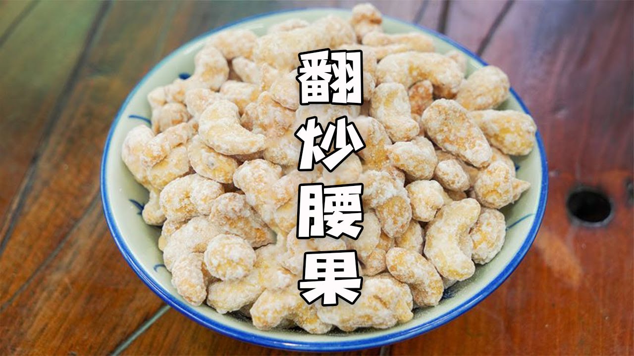 做点潮汕下酒小吃，反沙腰果，今晚看世界杯