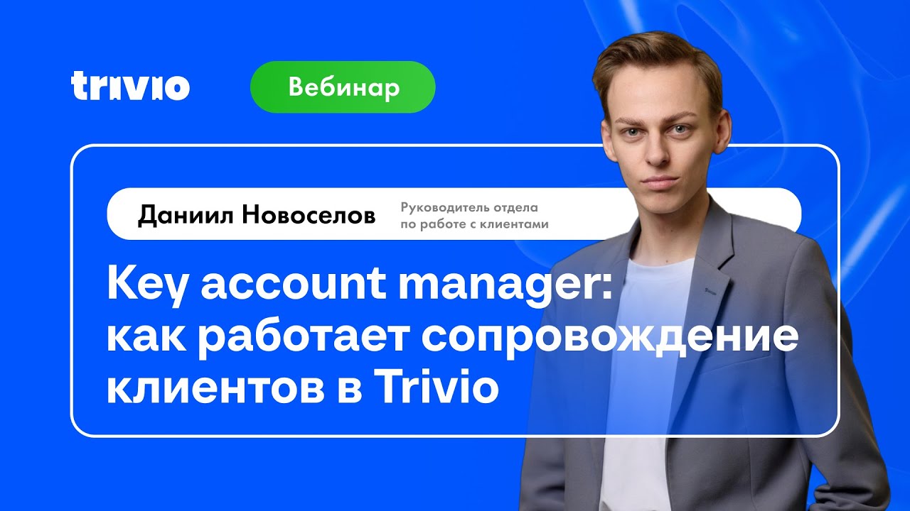 Key account manager: как работает сопровождение клиентов в Trivio