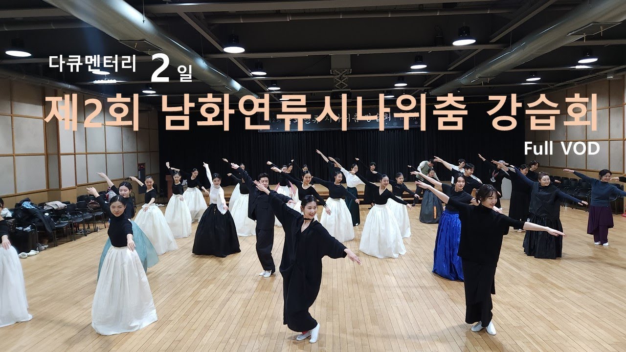 [다큐2일 Full VOD] 30대 무용수가 본인 이름 걸고 만든 한국무용 