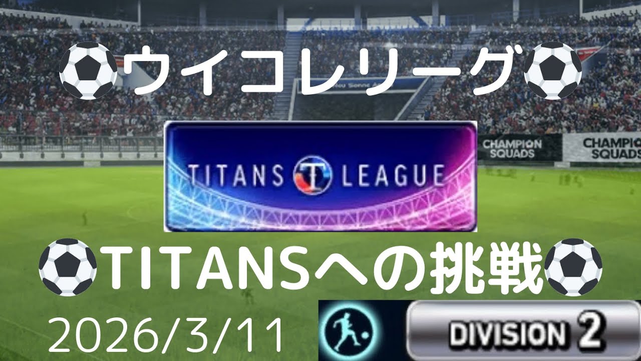 【ウイコレ】TITANS LEAGUE(タイタンズリーグ)への挑戦 2026/3/11