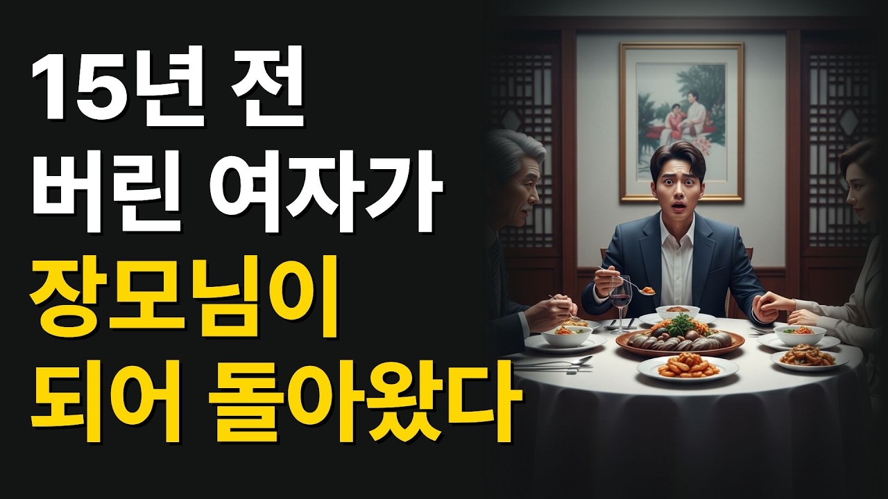 장인어른의 재혼 상대가 15년 전 내가 버린 여자였다... 소름 돋는 복수극의 전말
