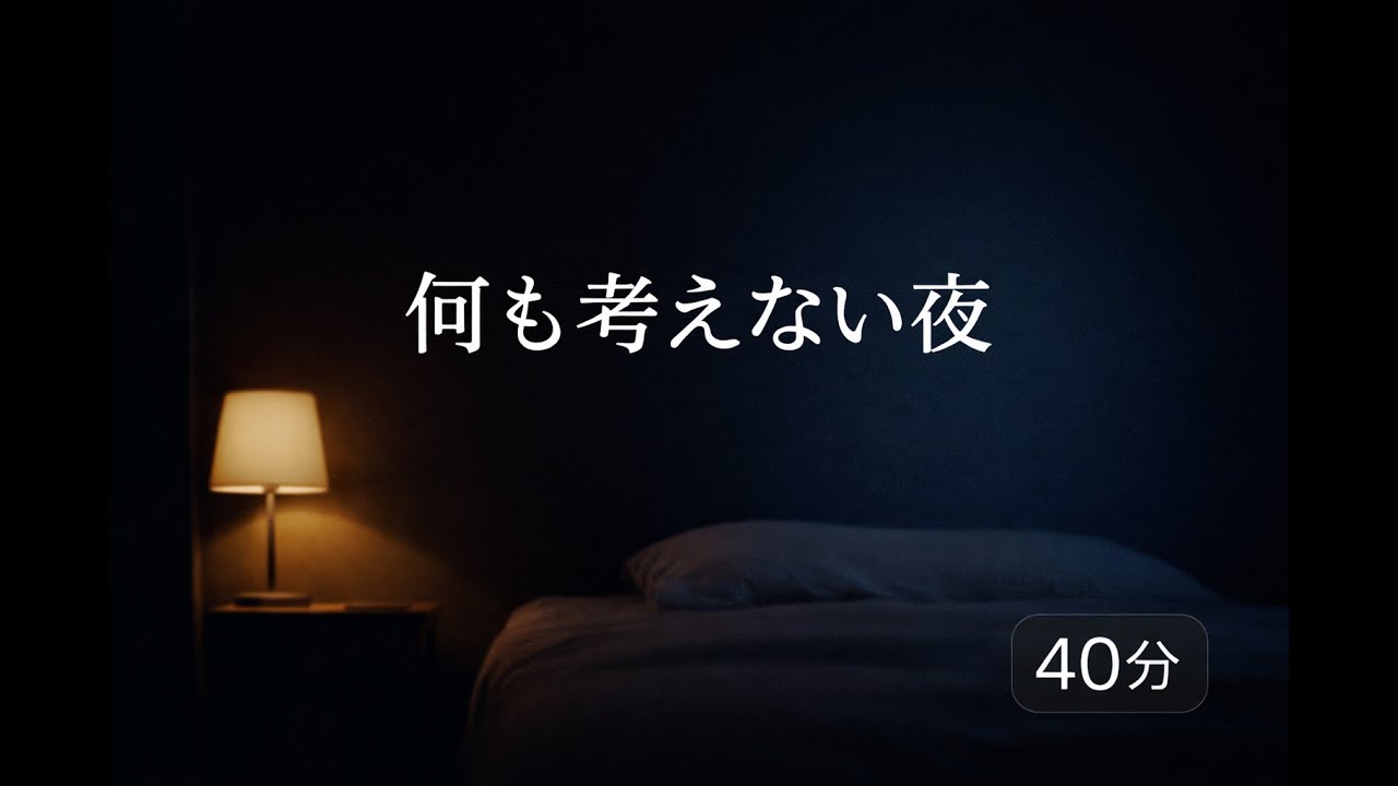 脳が自然にオフになる40分｜深夜の静寂とやさしい音
