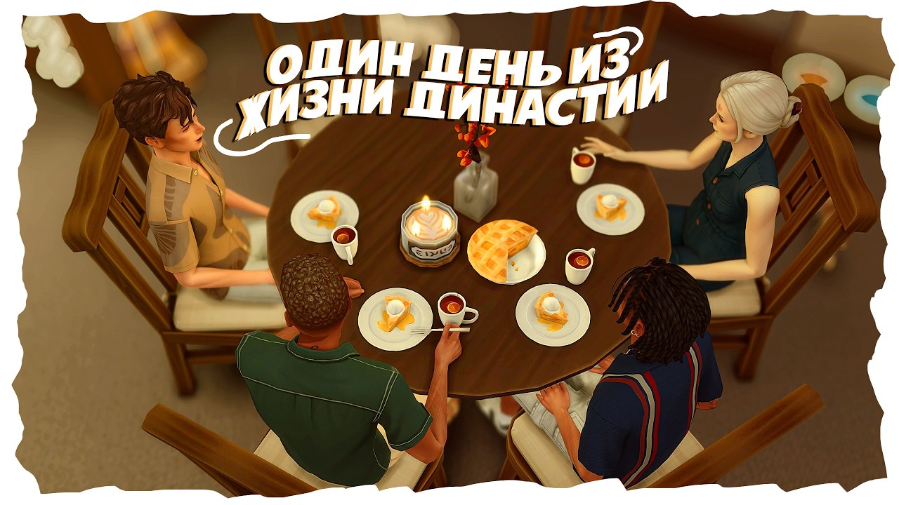 🍂Спокойный геймплей без спешки| Династия Уилстоун | ep. 49 | The Sims 4