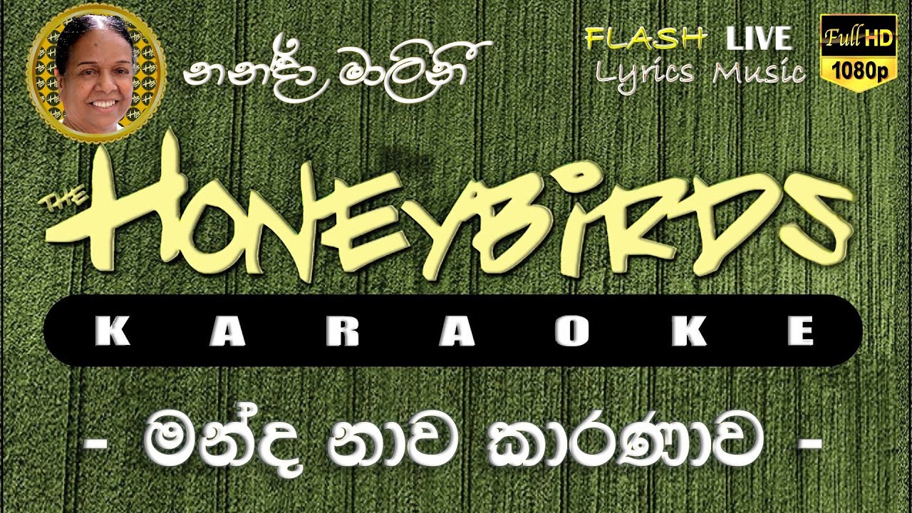 Manda Nawa Karanawa Karaoke (Without Voice) මන්ද නාව කාරණාව කැරෝකේ