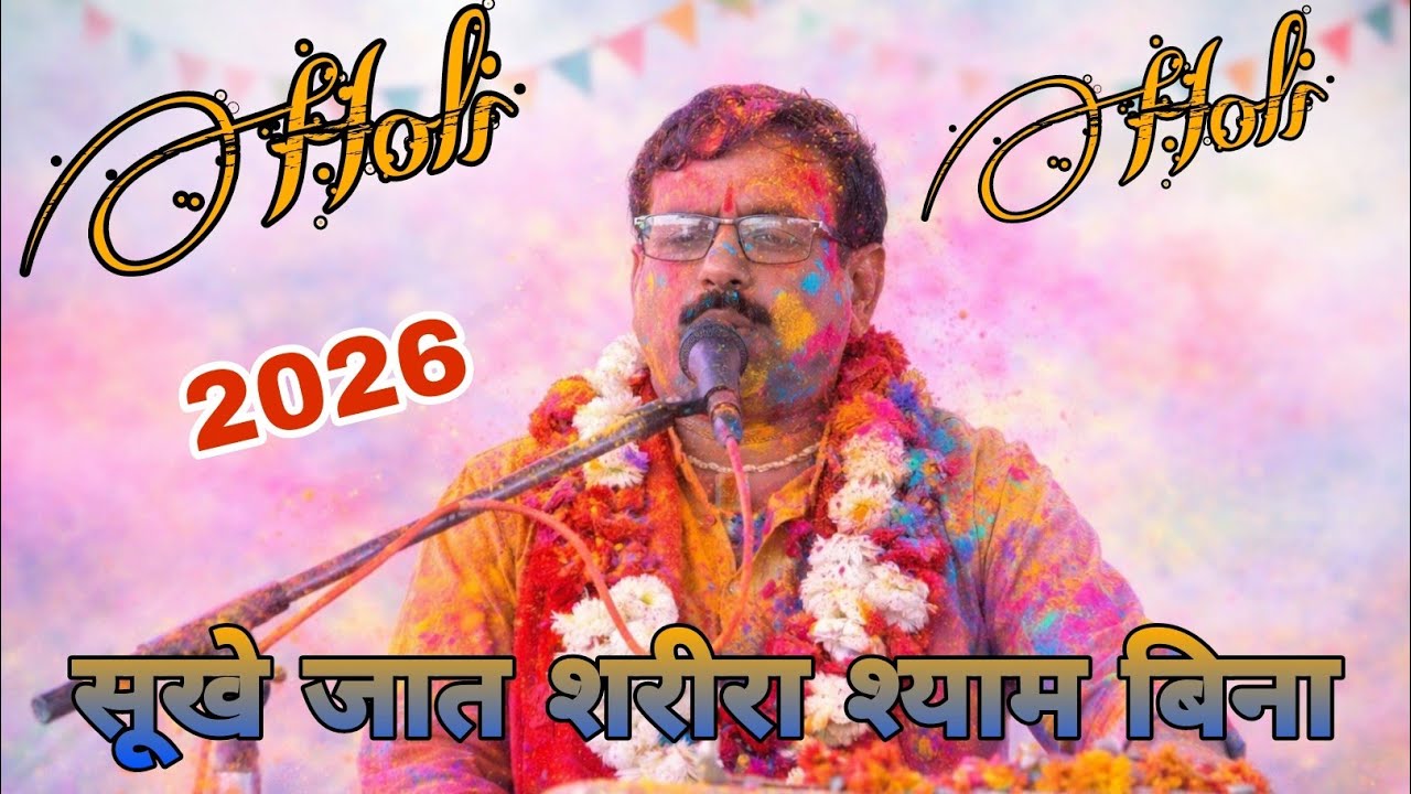 2026 की सुपरहिट होली सूखे जात शरीरा श्याम बिना!!गायक :- सतीश शास्त्री जी खितौली बाले...