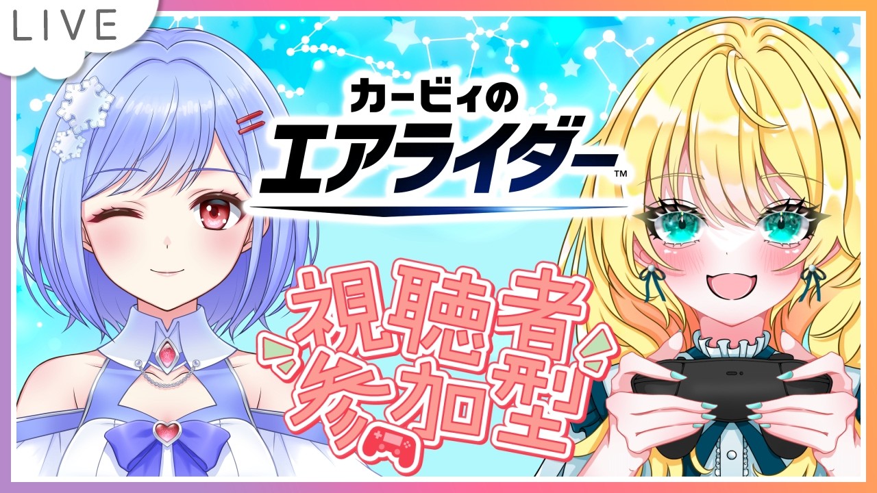 【参加型！カービィのエアライダー配信】17日の雪の妖精乙姫美雪さんとコラボ？できますけど  #22【初見大歓迎！】※概要必読 #カービィのエアライダー