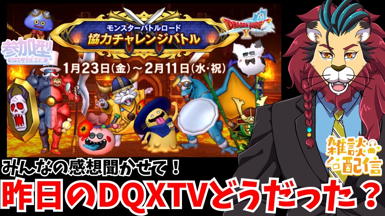 #ドラクエ10 #シンちゃんch #モンバト 昨日のＤＱＸＴＶどうだった？みんなの感想聞かせて！o(^▽^)o #DQ10 #ドラゴンクエスト10 モンスターバトルロード協力チャレンジバトル