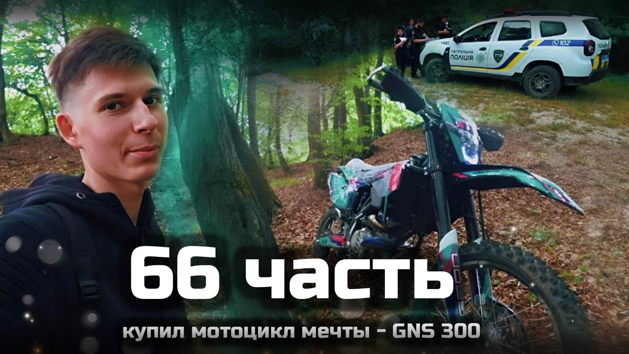 Купил свою мечту детства - Это разрыв!!! -  GEON DAKAR GNS 300 - за 2800$