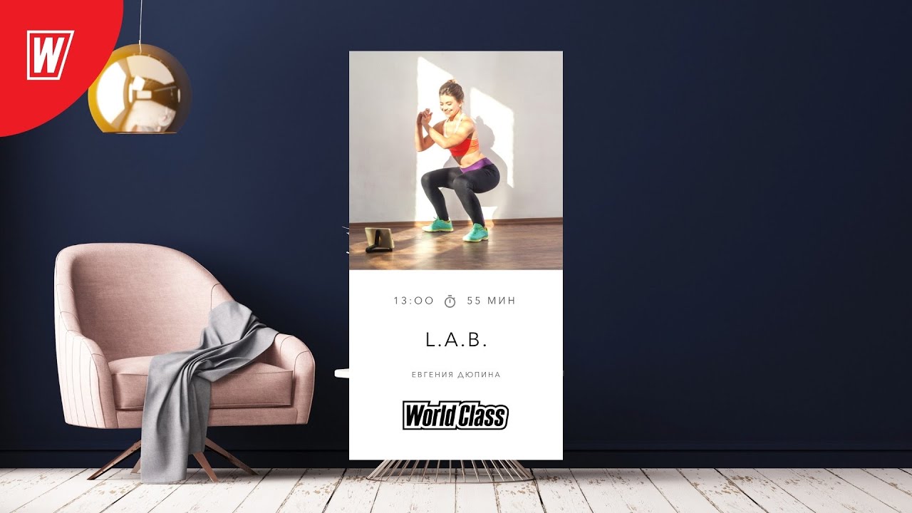 L.A.B. с Евгенией Дюпиной | 2 мая  2022 | Онлайн-тренировки World Class