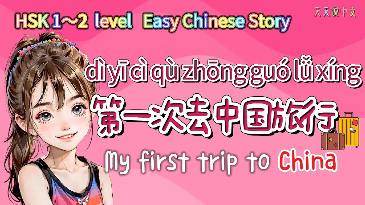 HSK 1～2 Level“ Easy Chinese Story” 【My first trip to China🇨🇳】｜