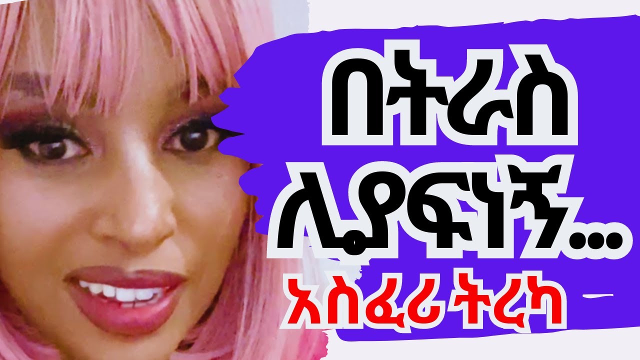 🟣በትራስ ሊያፍነኝ… |Amharic አስፈሪ ታሪኮች| ethiopian podcast| audiobook ትረካዎች|