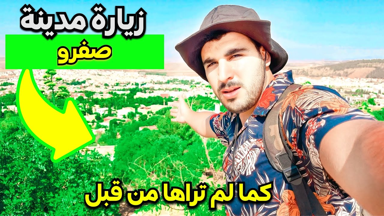 جولة إستكشاف المناطق السياحية في مدينة صفرو الجميلة| وتجربة الكفتة الصفريوية