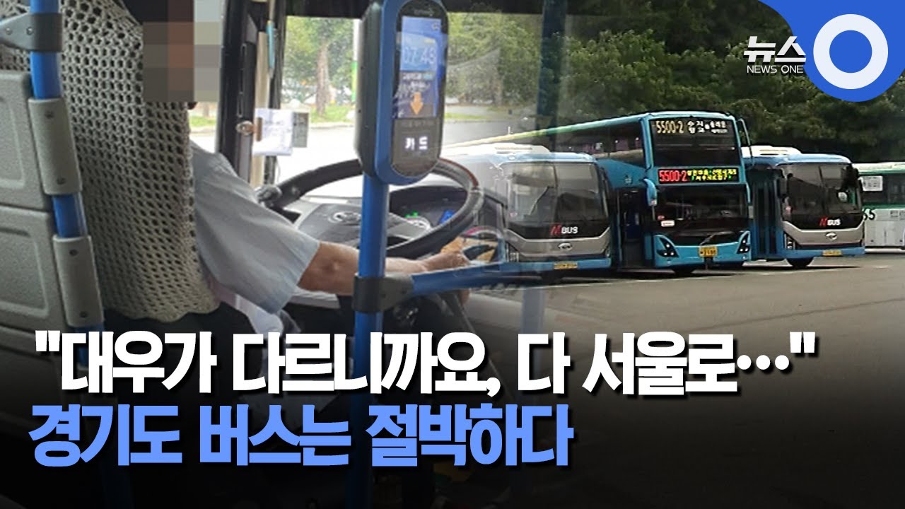 ''대우가 다르니까요, 다 서울로…'' 경기도 버스는 절박하다 / OBS 뉴스O