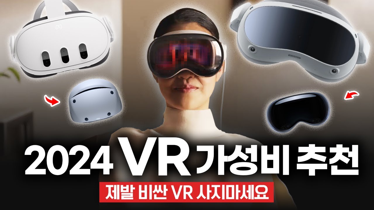 제발 비싼 VR 사지마세요! 2024년 가격대별 가성비 VR 추천 구매 가이드 | 애플 비전 프로 | 메타 퀘스트 3 | 피코 4 | PSVR 2