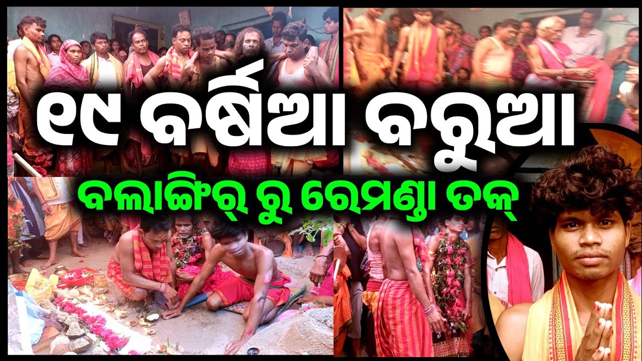 ରେମଣ୍ଡା ବନ୍ଦପଡ଼ାନେ ପହେଲା କରି ବରୁଆ ଆସୁଛେ// ମାଁକେ ଗୁହାରି କର୍ବାକେ ବହୁତ ଭିଡ଼//@Attabiratv 