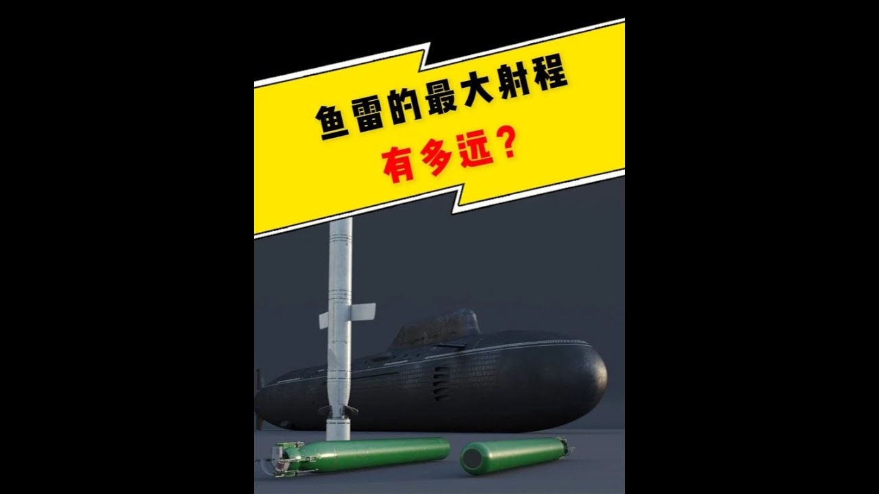 最大射程的鱼雷能打多远？ #鱼雷 #核潜艇 #硬核深度计划 #军事科普