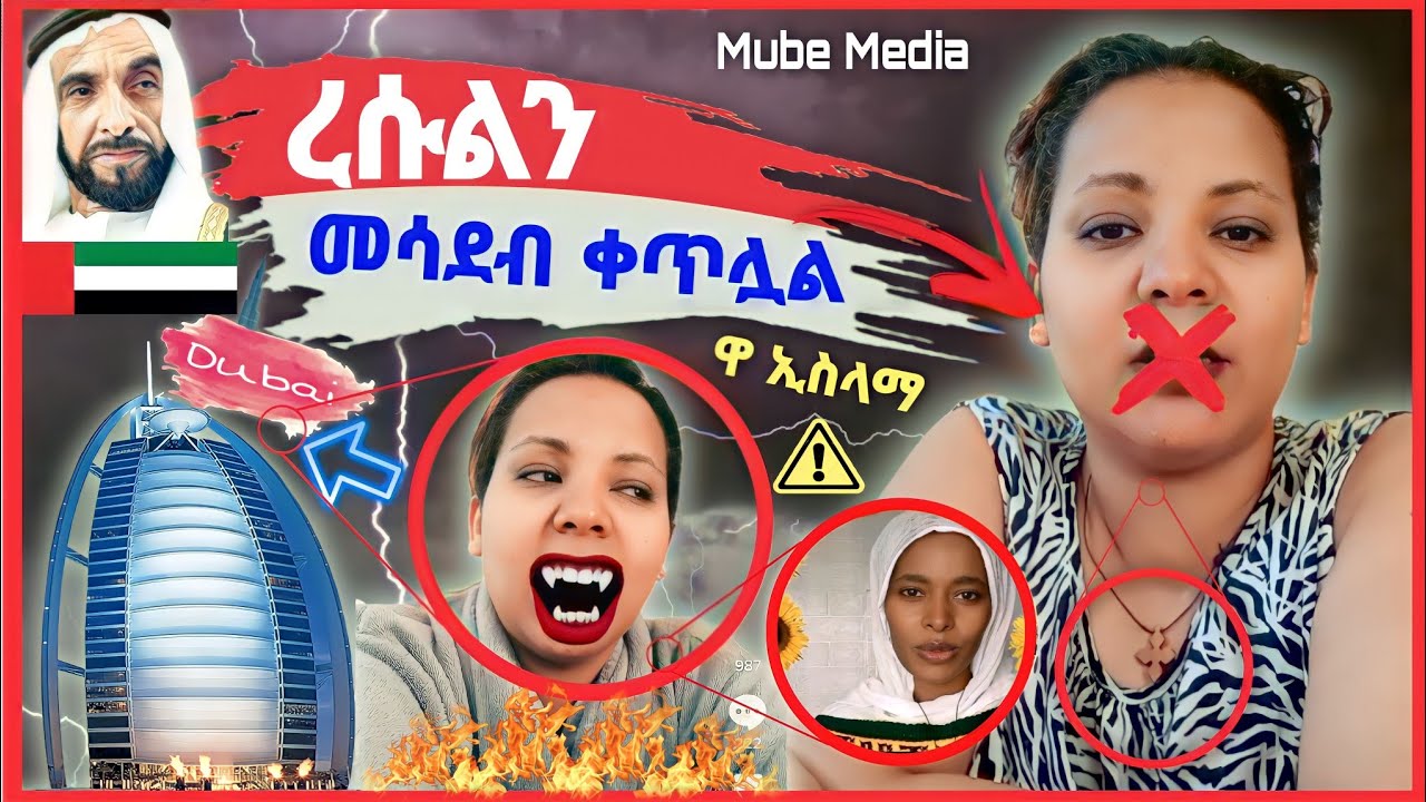 ረሱልን መሳደብ ቀጥሏል [ ልጅቱ ለገዛ ወንድሞቿ አልመከር፣ እምቢኝ እያለች ነው ]#ሙቤ_ሚዲያ • إلا رسول الله يا مودي