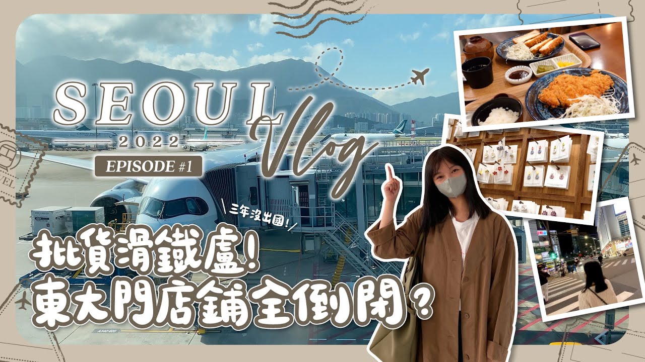【首爾🇰🇷EP#1】 久違三年，批貨遭遇滑鐵盧！東大門店鋪全倒閉？｜韓國首爾｜旅遊Vlog