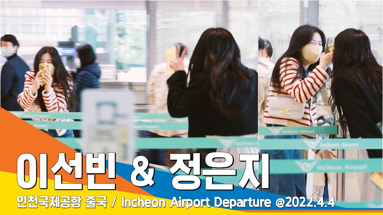 이선빈·정은지, 칸으로 떠나는 '술도녀' 찐친 공항패션 소장하고파~#NewsenTV / LeeSunbin & JungEunji(apink)