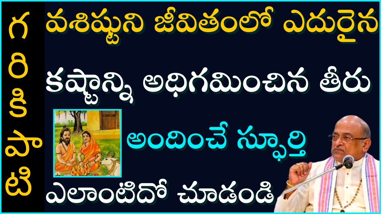వశిష్ఠ మహర్షి చరిత్ర #4 | Vasishtha Maharshi | Garikapati Narasimha Rao Latest Speech | Pravachanam