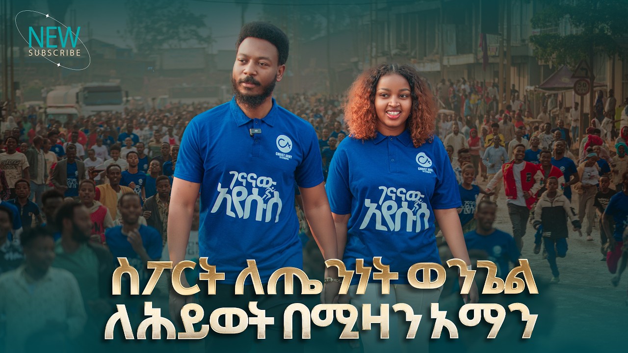 2868- ስፓርት ለጤንነት ወንጌል ለህይወት በሚዛን አማን | Mizan Aman Crusade | Prophet Eyu Chufa | Christ Army Tv