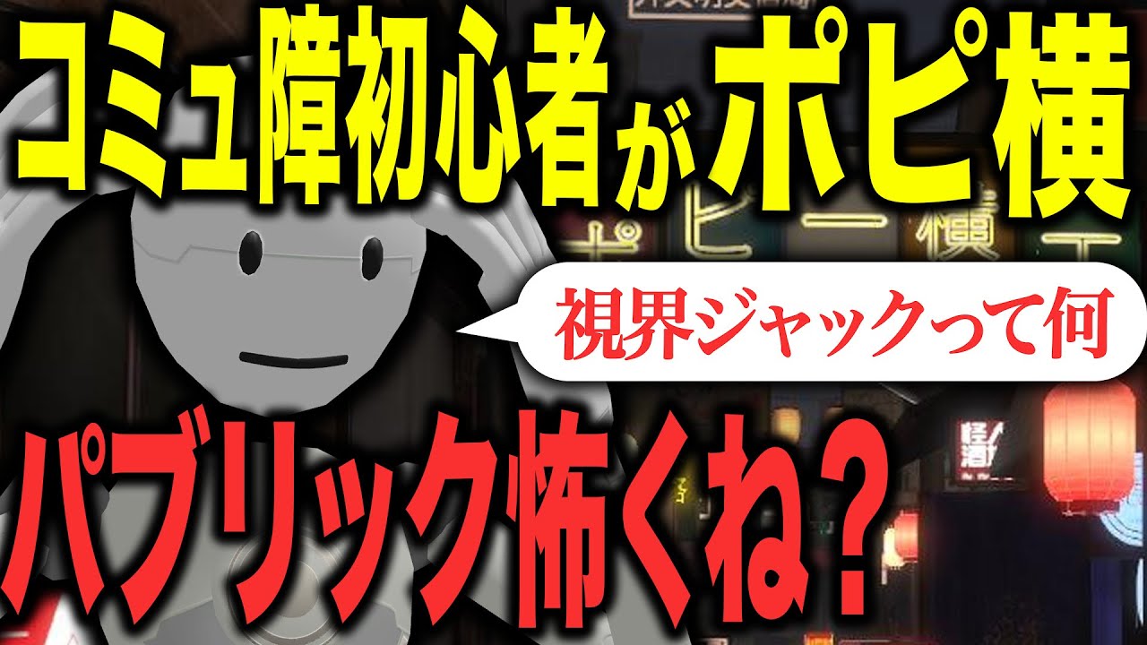 Public未経験のコミュ障初心者はポピ横を楽しめる？ - VRchat -