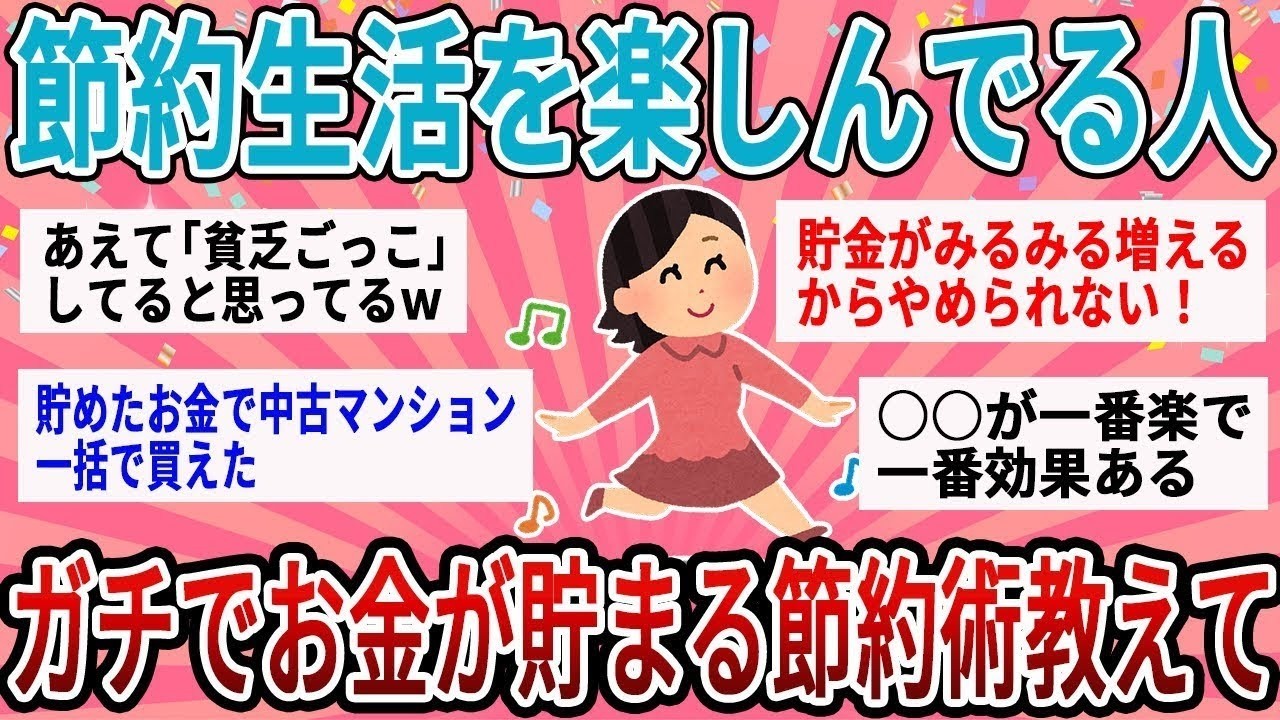 【有益】楽しみながらエグイぐらいお金が貯まるｗ節約生活を楽しんでいる人がガチでおすすめする神貯金術【ガルちゃん】
