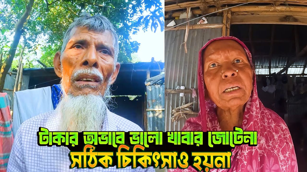 টাকার অভাবে ভালো খাবার জোটেনা, সঠিক চিকিৎসাও হয় না