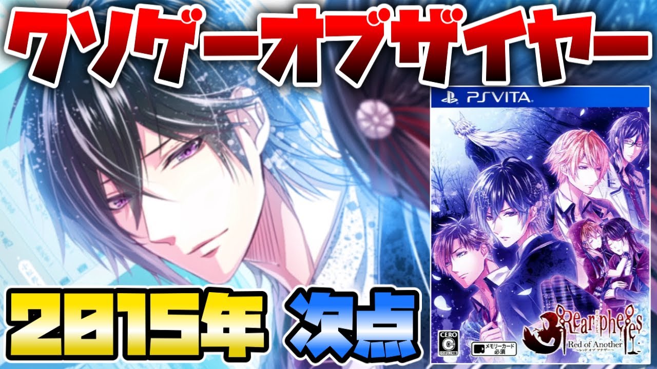 2015年クソゲーオブザイヤー携帯機部門次点作品！イケメンと恋愛する為に凶悪難易度の即死鬼ごっこに挑まされる命がけの乙女ゲー【Rear pheles  -Red of Another-】