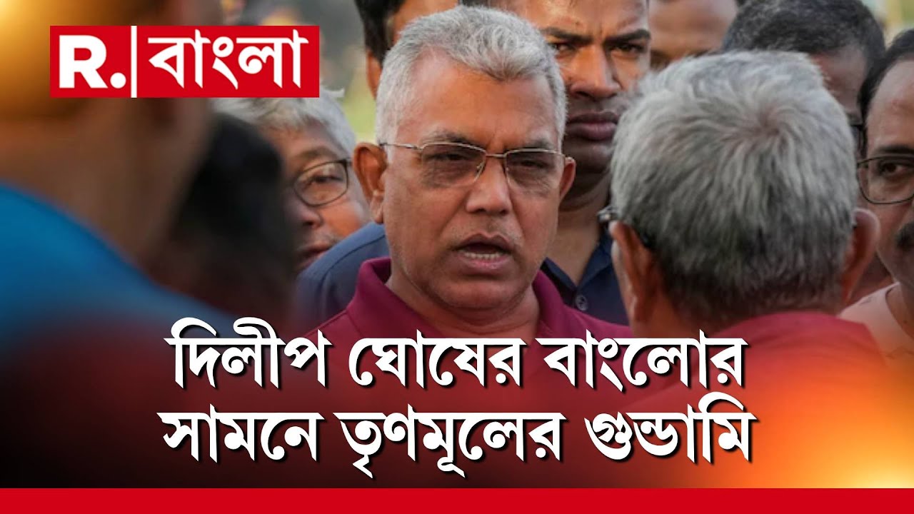 Dilip Ghosh News | খড়গপুরে দিলীপ ঘোষের বাংলোর সামনে তৃণমূলের গুন্ডামি