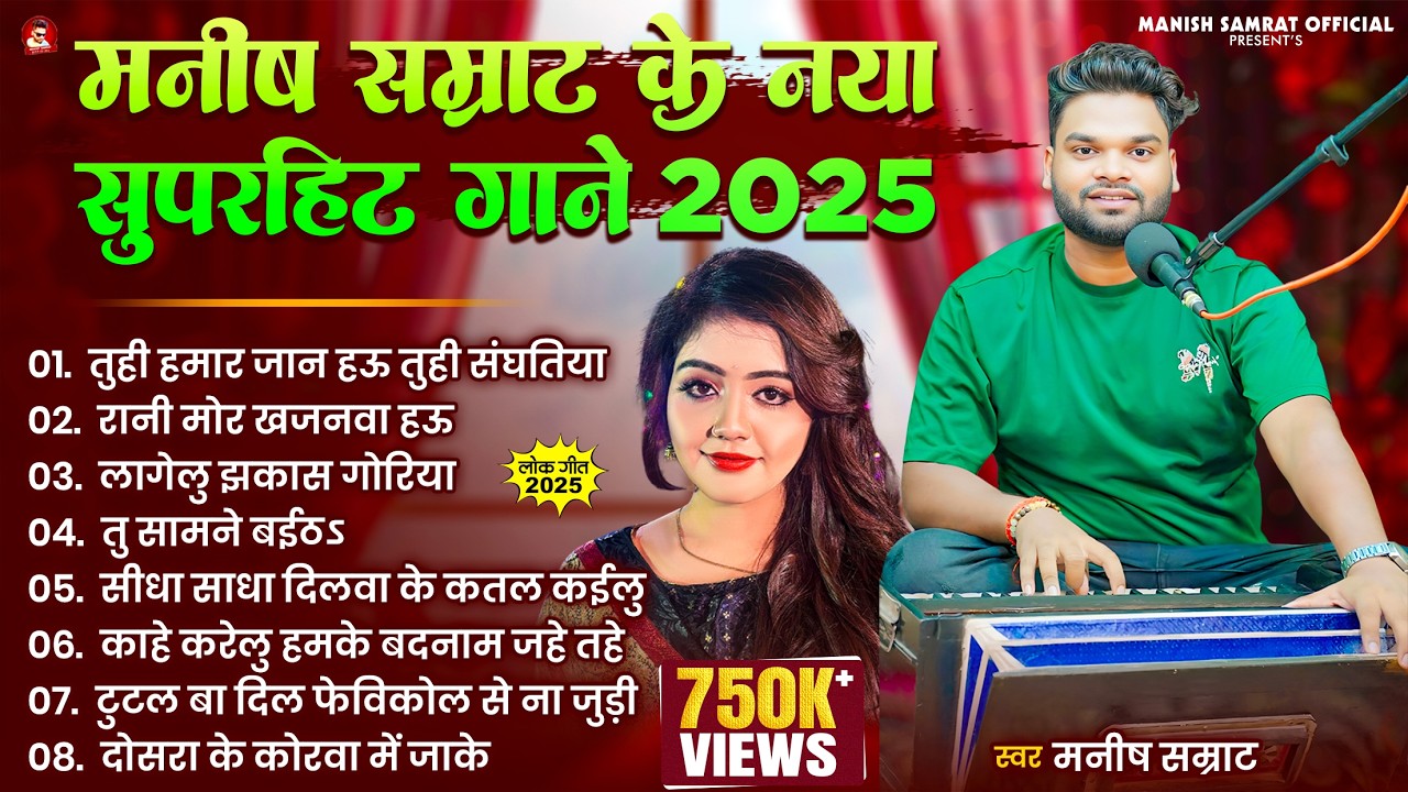#Jukebox - मनीष सम्राट के नया सुपरहिट गाने | #Manish Samrat | Manish Samrat Ke Naya Superhit Gane