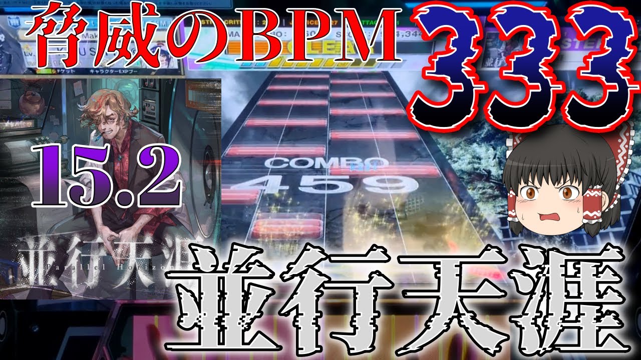 【CHUNITHM】新しい15はBPM333の暴力譜面！？X-VERSE新マップのボス曲、並行天涯を実況プレイ【ゆっくり実況】