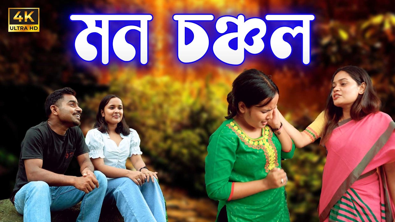 মন  চঞ্চল | Assamese video
