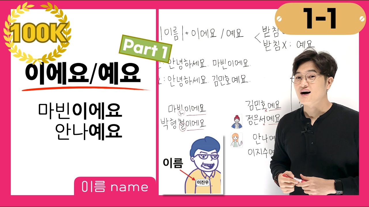 [1-1] Difference Between '이에요' and '예요'
