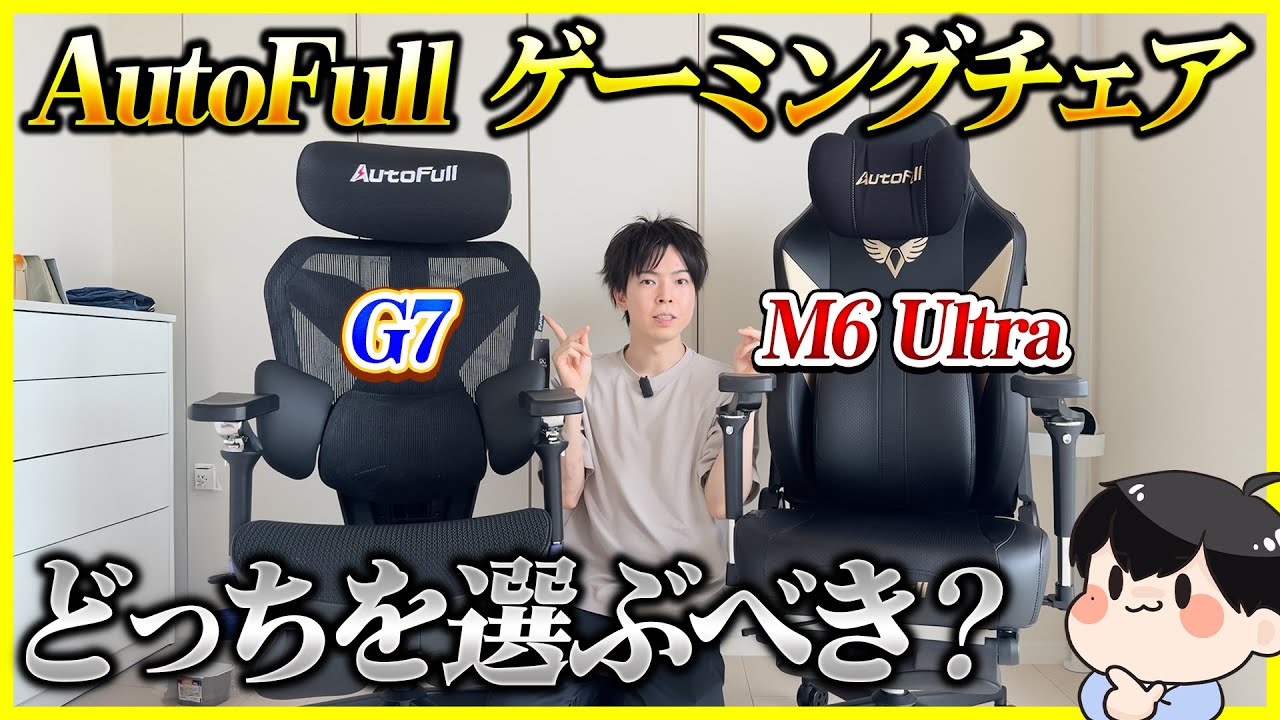 AutoFull M6 Ultra vs G7 どっちがおすすめ？6万円台の最新チェアを比較レビュー！